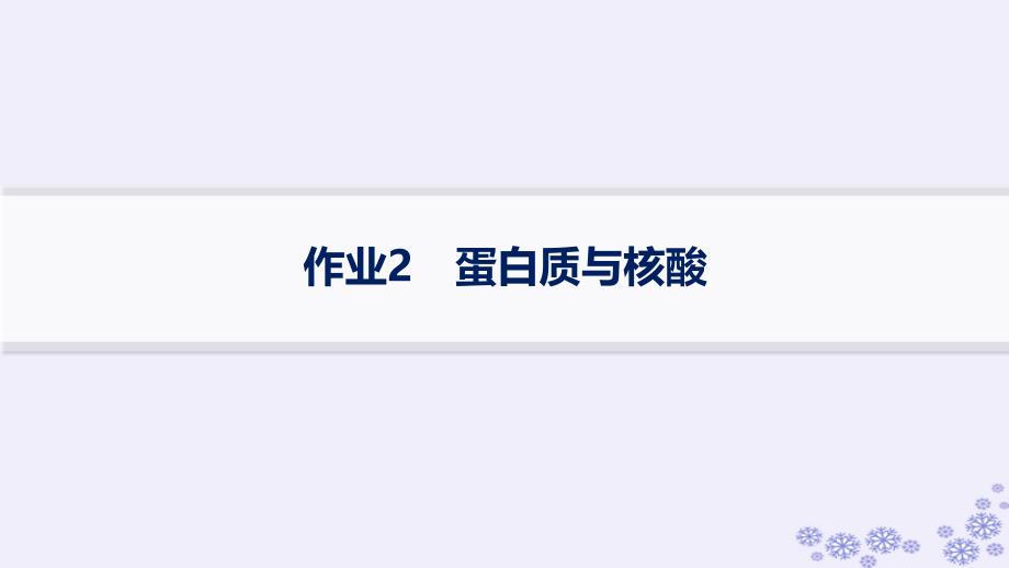 适用于新高考新教材浙江专版2025届高考生物一轮总复习第1单元细胞的分子组成与结构作业2蛋白质与核酸课件浙科版_第1页