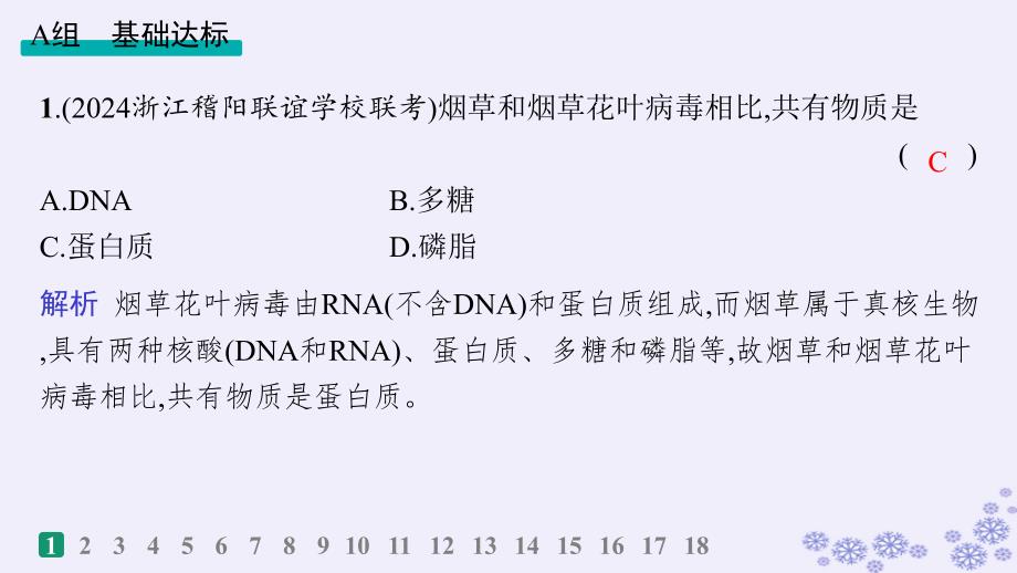 适用于新高考新教材浙江专版2025届高考生物一轮总复习第1单元细胞的分子组成与结构作业2蛋白质与核酸课件浙科版_第2页