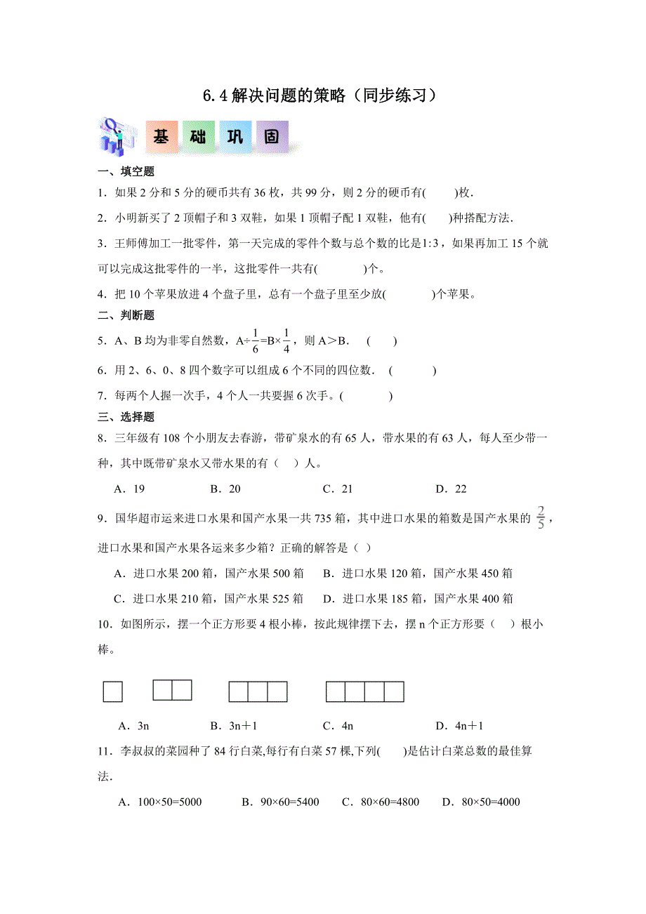 6.4解决问题的策略（同步练习）六年级数学下册同步分层作业（北师大版）_第1页