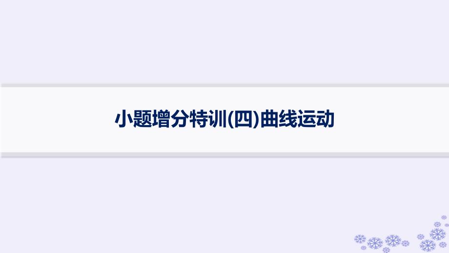 适用于新高考新教材浙江专版2025届高考物理一轮总复习小题增分特训4曲线运动课件新人教版_第1页