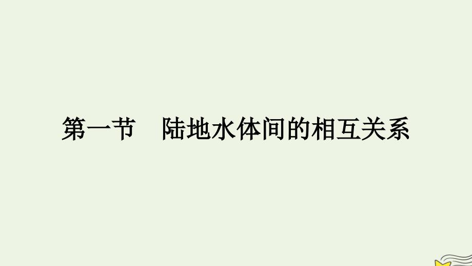 新教材2023年高中地理第4章陆地水与洋流第1节陆地水体间的相互关系课件湘教版选择性必修1_第1页