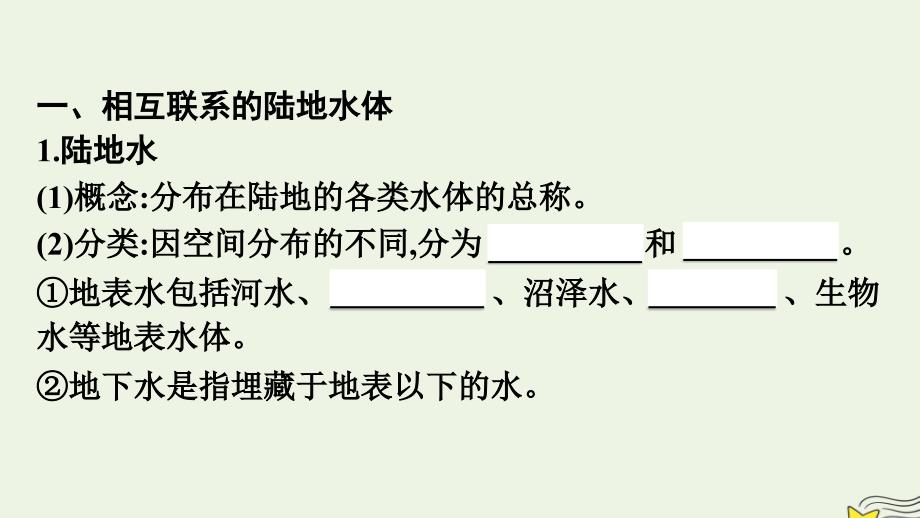 新教材2023年高中地理第4章陆地水与洋流第1节陆地水体间的相互关系课件湘教版选择性必修1_第4页