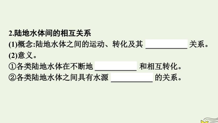 新教材2023年高中地理第4章陆地水与洋流第1节陆地水体间的相互关系课件湘教版选择性必修1_第5页