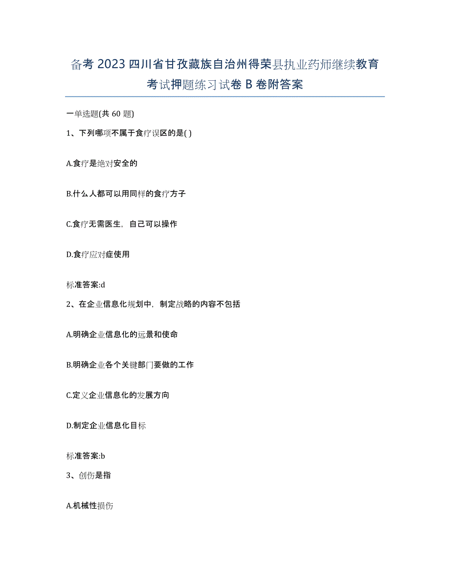 备考2023四川省甘孜藏族自治州得荣县执业药师继续教育考试押题练习试卷B卷附答案_第1页