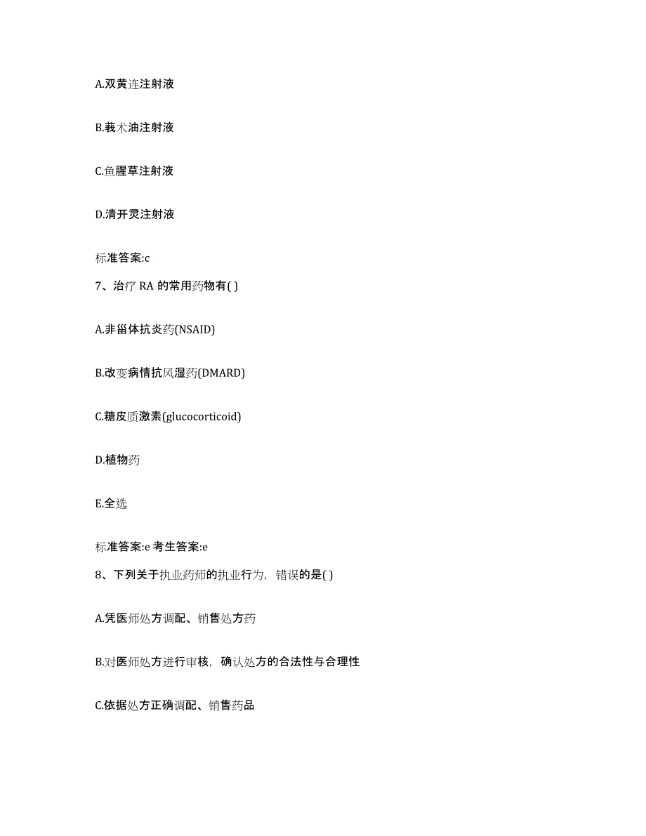 备考2023四川省甘孜藏族自治州得荣县执业药师继续教育考试押题练习试卷B卷附答案_第3页