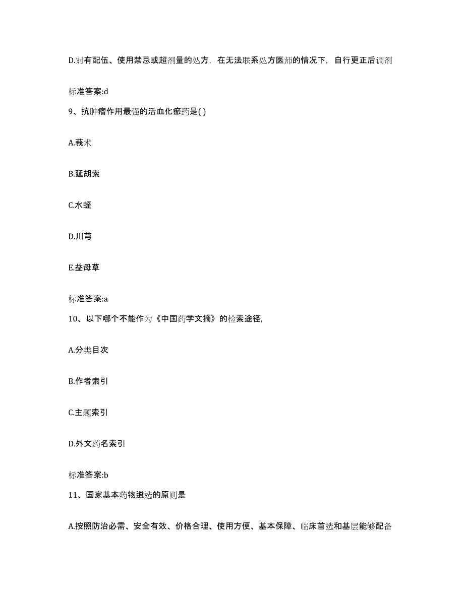 备考2023四川省甘孜藏族自治州得荣县执业药师继续教育考试押题练习试卷B卷附答案_第4页