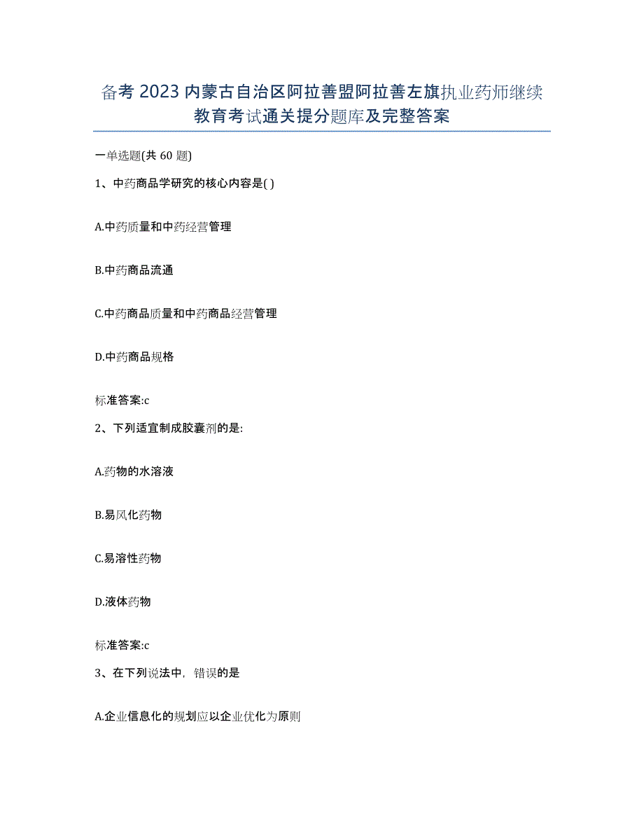 备考2023内蒙古自治区阿拉善盟阿拉善左旗执业药师继续教育考试通关提分题库及完整答案_第1页