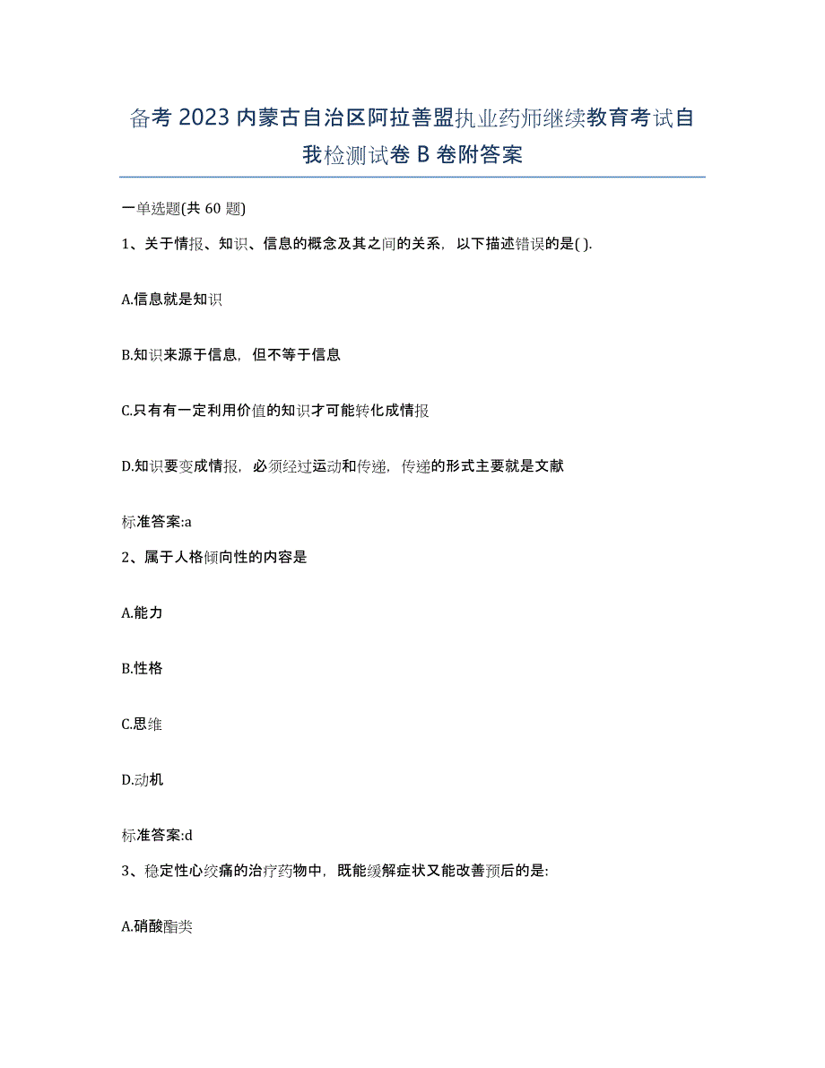 备考2023内蒙古自治区阿拉善盟执业药师继续教育考试自我检测试卷B卷附答案_第1页