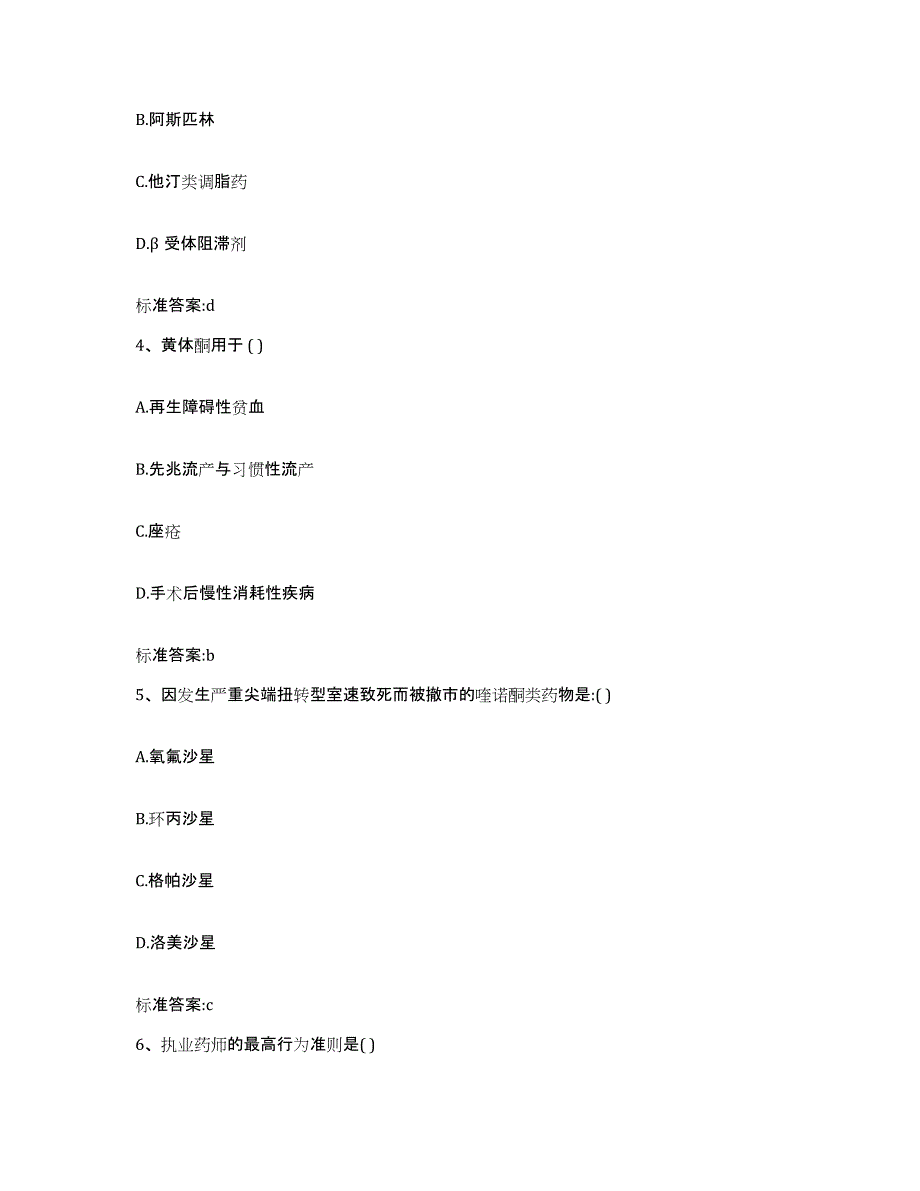 备考2023内蒙古自治区阿拉善盟执业药师继续教育考试自我检测试卷B卷附答案_第2页