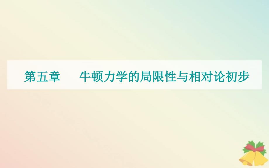 新教材2023高中物理第五章牛顿力学的局限性与相对论初步课件粤教版必修第二册_第1页