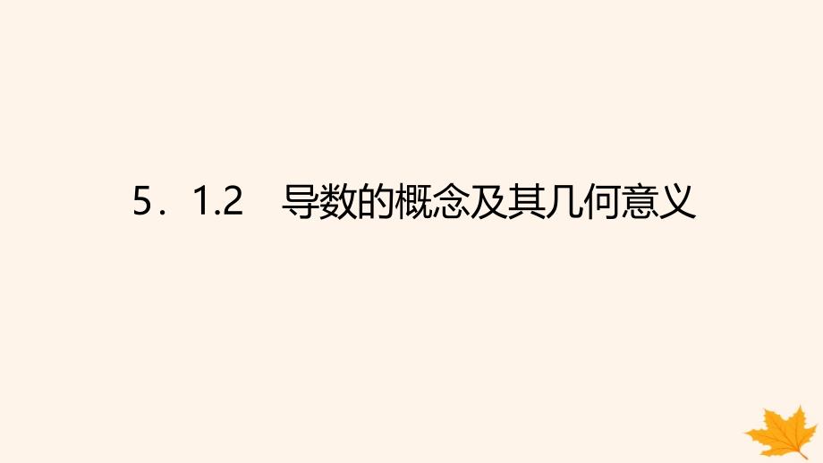 新教材2023版高中数学第五章一元函数的导数及其应用5.1导数的概念及其意义5.1.2导数的概念及其几何意义课件新人教A版选择性必修第二册_第1页