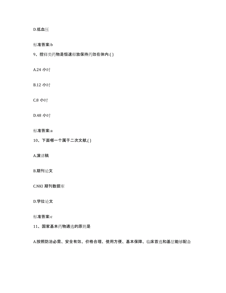 备考2023四川省达州市渠县执业药师继续教育考试每日一练试卷B卷含答案_第4页