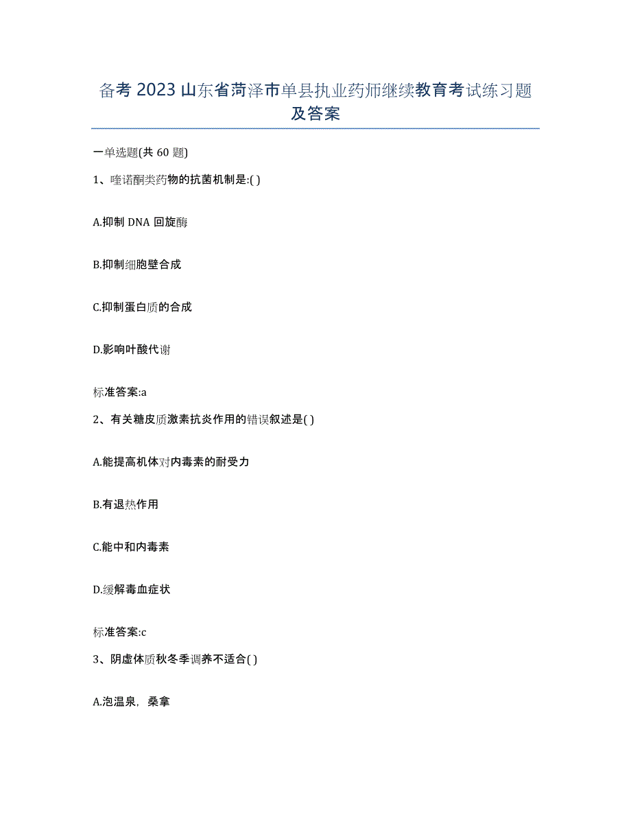 备考2023山东省菏泽市单县执业药师继续教育考试练习题及答案_第1页