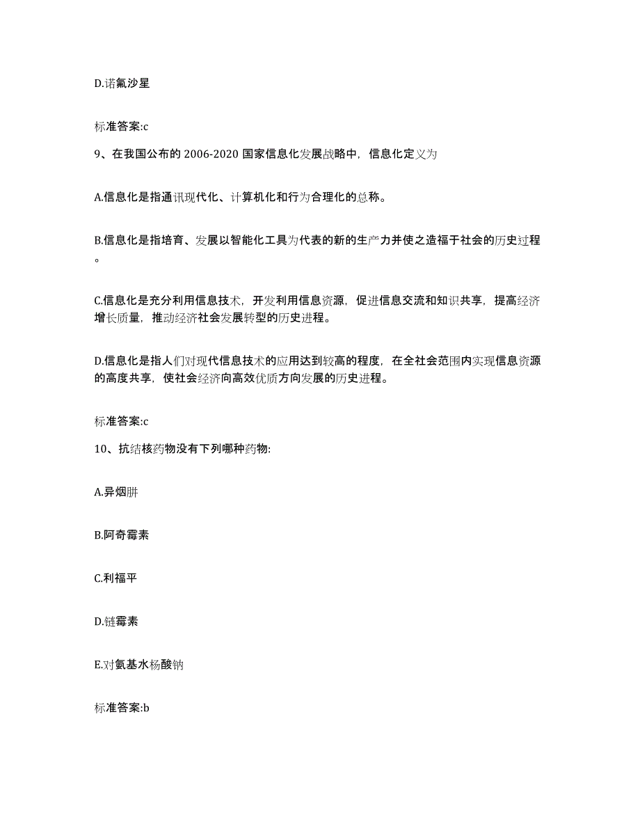 备考2023山东省菏泽市单县执业药师继续教育考试练习题及答案_第4页