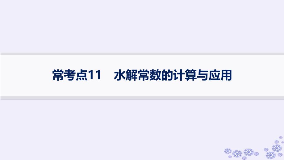 适用于新高考新教材浙江专版2025届高考化学一轮总复习第8章水溶液中的离子反应与平衡常考点11水解常数的计算与应用课件新人教版_第1页