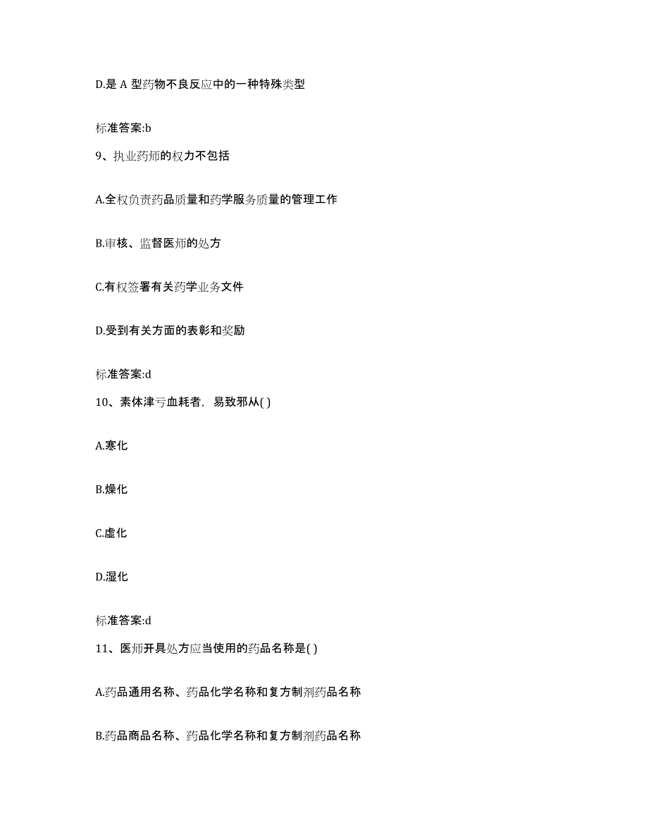 备考2023山东省聊城市冠县执业药师继续教育考试练习题及答案_第4页