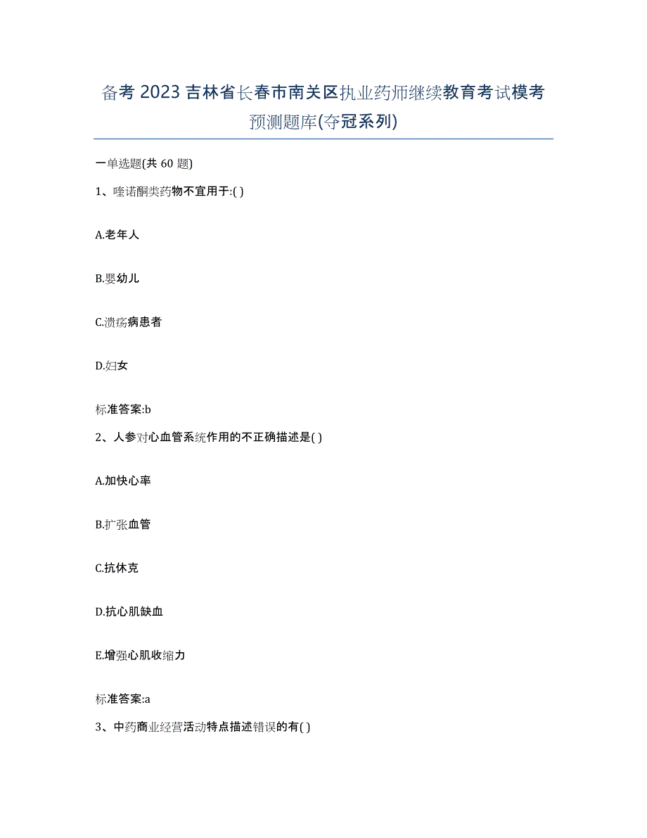 备考2023吉林省长春市南关区执业药师继续教育考试模考预测题库(夺冠系列)_第1页