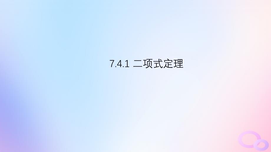 江苏专版2023_2024学年新教材高中数学第7章计数原理7.4二项式定理7.4.1二项式定理课件苏教版选择性必修第二册_第1页