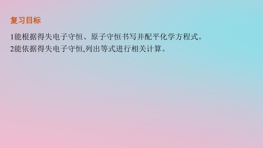 适用于新教材2024版高考化学一轮总复习第一章第5讲氧化还原反应方程式的配平和计算课件新人教版_第3页