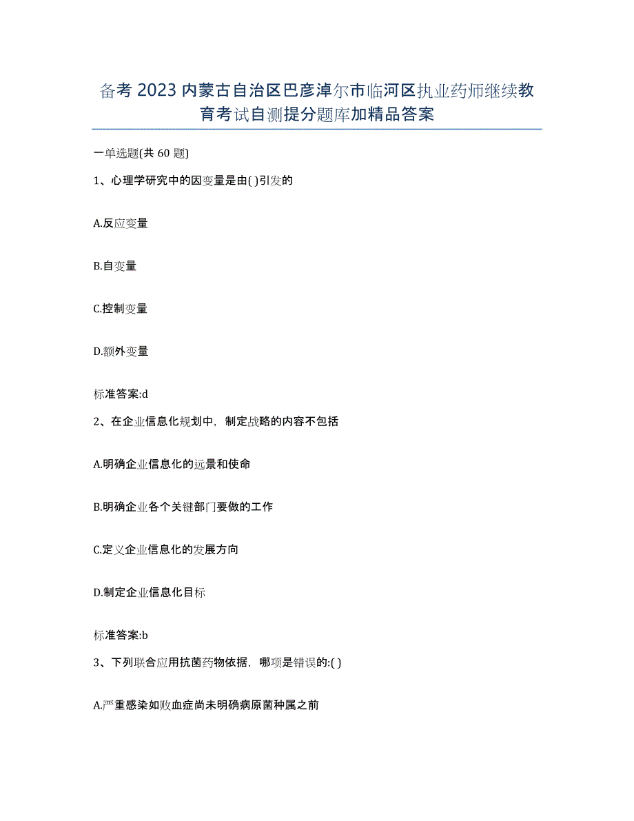 备考2023内蒙古自治区巴彦淖尔市临河区执业药师继续教育考试自测提分题库加答案_第1页