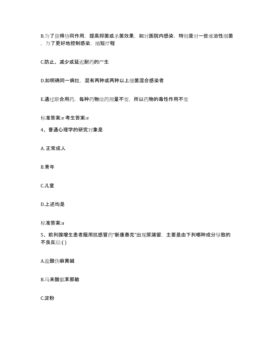 备考2023内蒙古自治区巴彦淖尔市临河区执业药师继续教育考试自测提分题库加答案_第2页