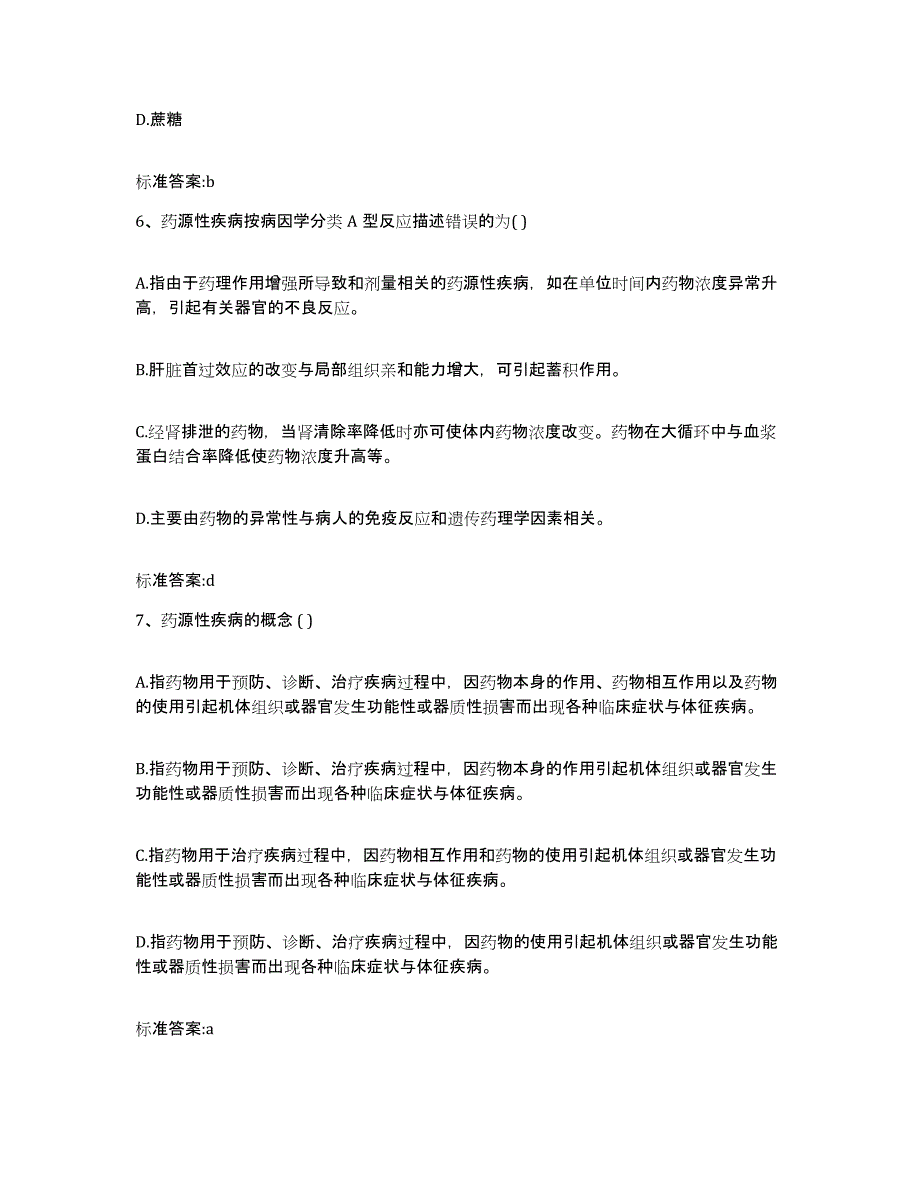 备考2023内蒙古自治区巴彦淖尔市临河区执业药师继续教育考试自测提分题库加答案_第3页