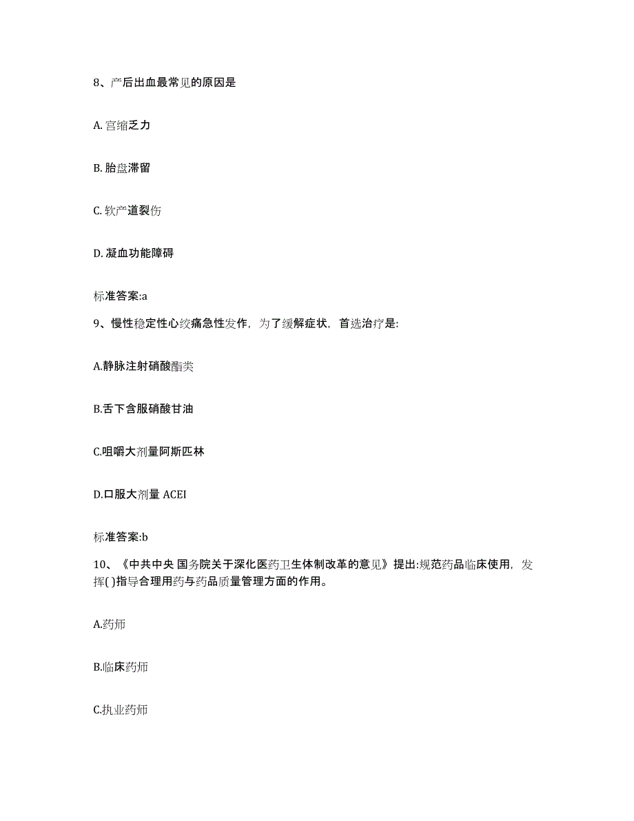 备考2023内蒙古自治区巴彦淖尔市临河区执业药师继续教育考试自测提分题库加答案_第4页