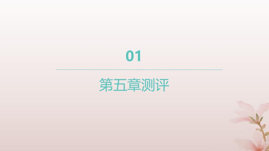 江苏专版2023_2024学年新教材高中数学第五章三角函数测评课件新人教A版必修第一册_第1页