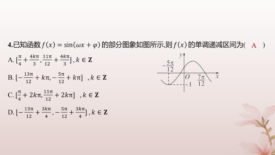 江苏专版2023_2024学年新教材高中数学第五章三角函数测评课件新人教A版必修第一册_第5页