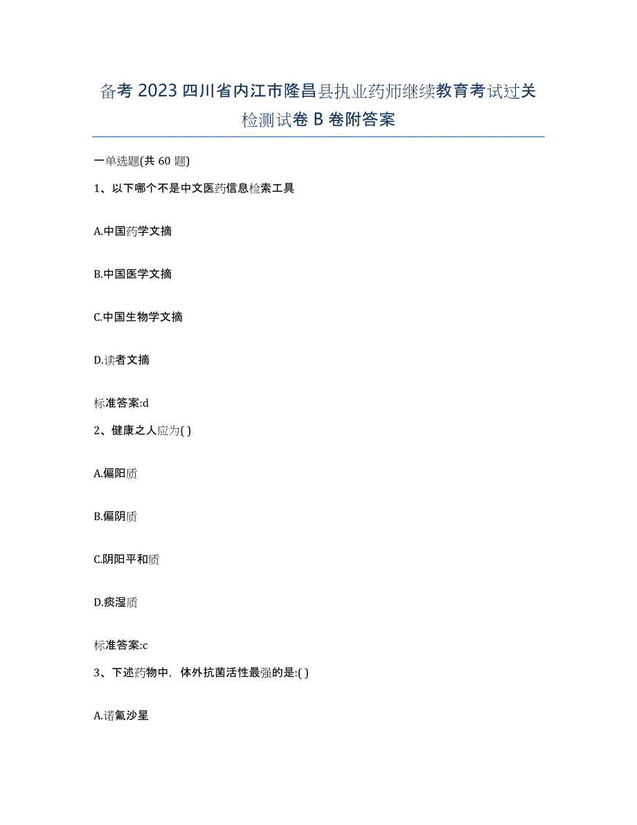 备考2023四川省内江市隆昌县执业药师继续教育考试过关检测试卷B卷附答案_第1页