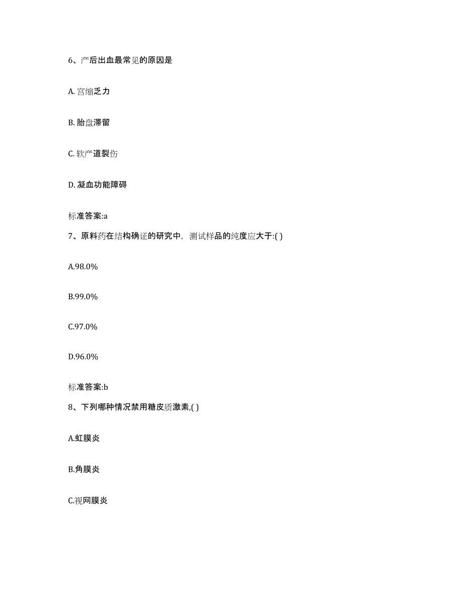 备考2023四川省内江市隆昌县执业药师继续教育考试过关检测试卷B卷附答案_第3页