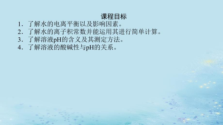 新教材2023版高中化学第三章水溶液中的离子反应与平衡第二节水的电离和溶液的pH第1课时水的电离溶液的酸碱性与pH课件新人教版选择性必修1_第3页