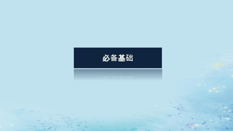 新教材2023版高中化学第三章水溶液中的离子反应与平衡第二节水的电离和溶液的pH第1课时水的电离溶液的酸碱性与pH课件新人教版选择性必修1_第5页