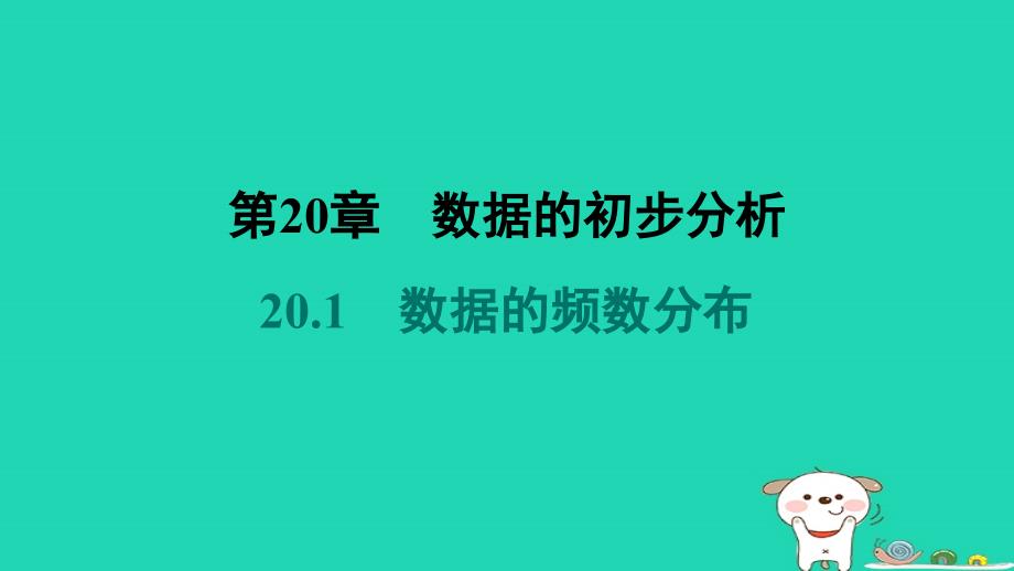 安徽专版2024八年级数学下册第20章数据的初步分析20.1数据的频数分布教材母题变式练作业课件新版沪科版_第1页