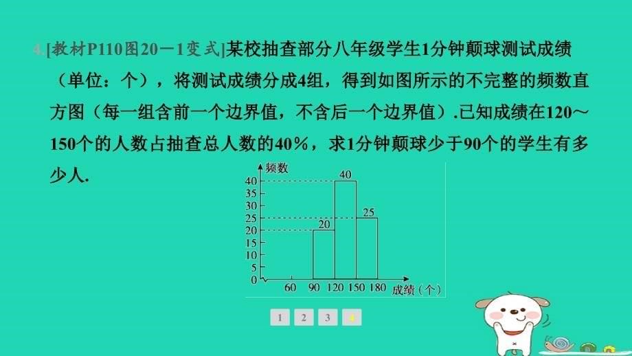 安徽专版2024八年级数学下册第20章数据的初步分析20.1数据的频数分布教材母题变式练作业课件新版沪科版_第5页