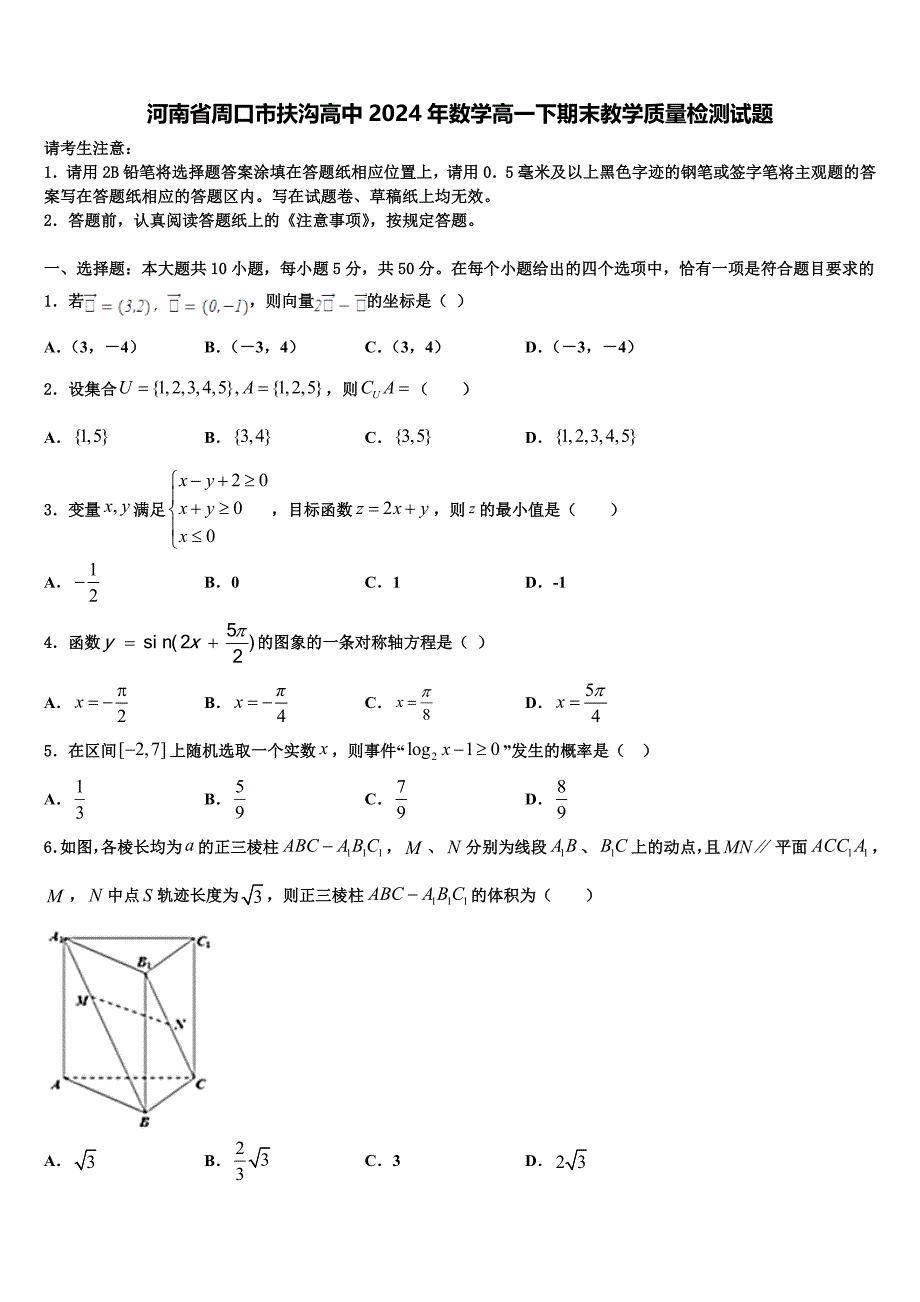 河南省周口市扶沟高中2024年数学高一下期末教学质量检测试题含解析_第1页