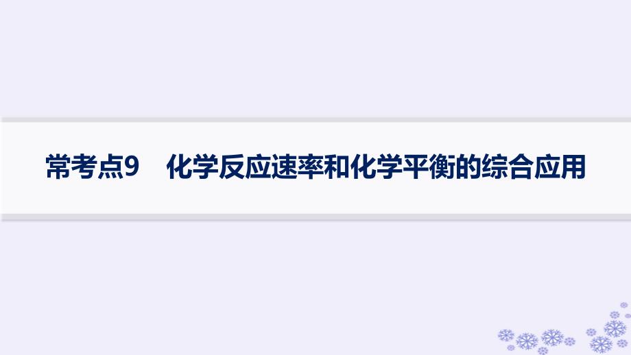 适用于新高考新教材浙江专版2025届高考化学一轮总复习第7章化学反应速率与化学平衡常考点9化学反应速率和化学平衡的综合应用课件新人教版_第1页