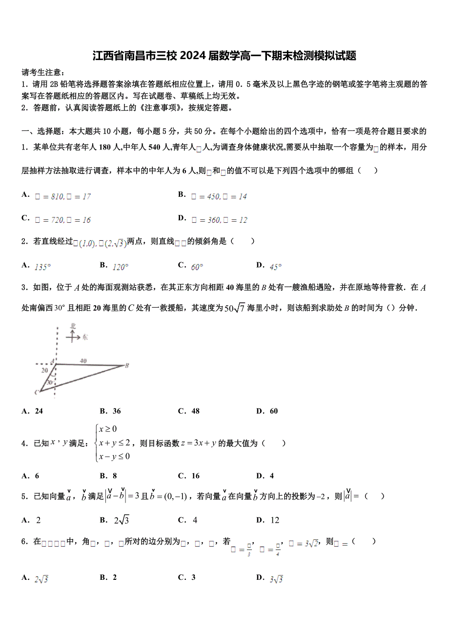 江西省南昌市三校2024届数学高一下期末检测模拟试题含解析_第1页