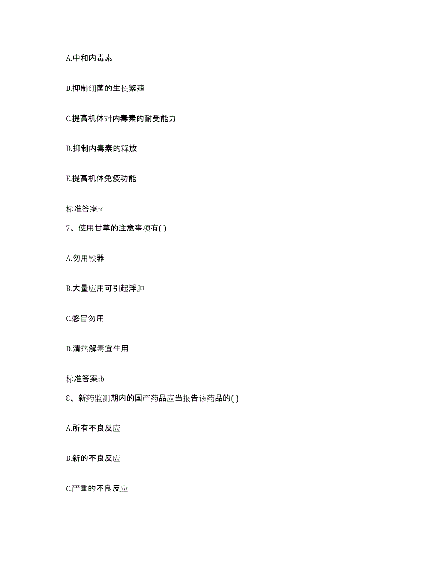 备考2023四川省成都市青白江区执业药师继续教育考试通关提分题库及完整答案_第3页