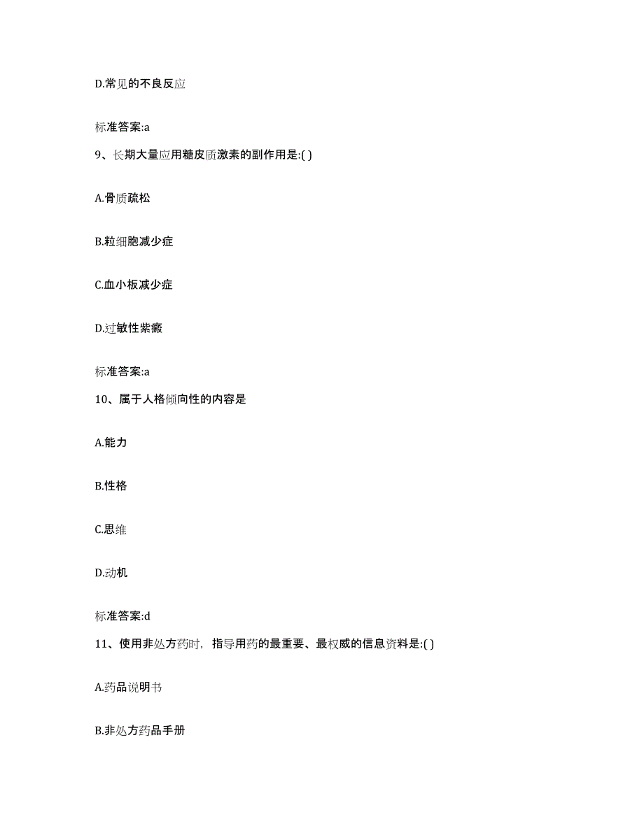 备考2023四川省成都市青白江区执业药师继续教育考试通关提分题库及完整答案_第4页