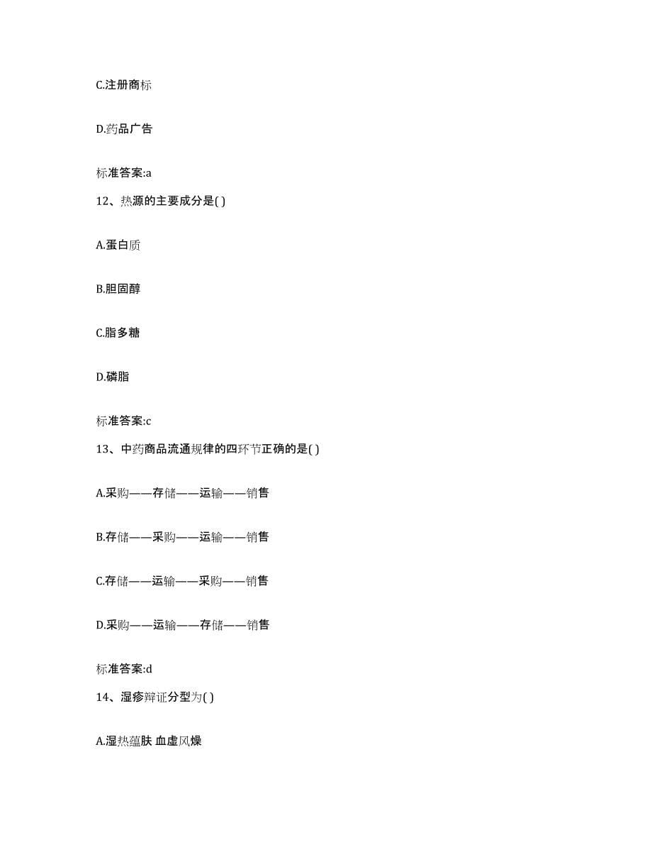 备考2023四川省成都市青白江区执业药师继续教育考试通关提分题库及完整答案_第5页