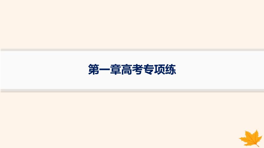 适用于新高考新教材备战2025届高考地理一轮总复习第1篇自然地理第1章地理基础必备高考专项练课件_第1页