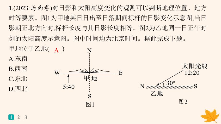 适用于新高考新教材备战2025届高考地理一轮总复习第1篇自然地理第1章地理基础必备高考专项练课件_第2页