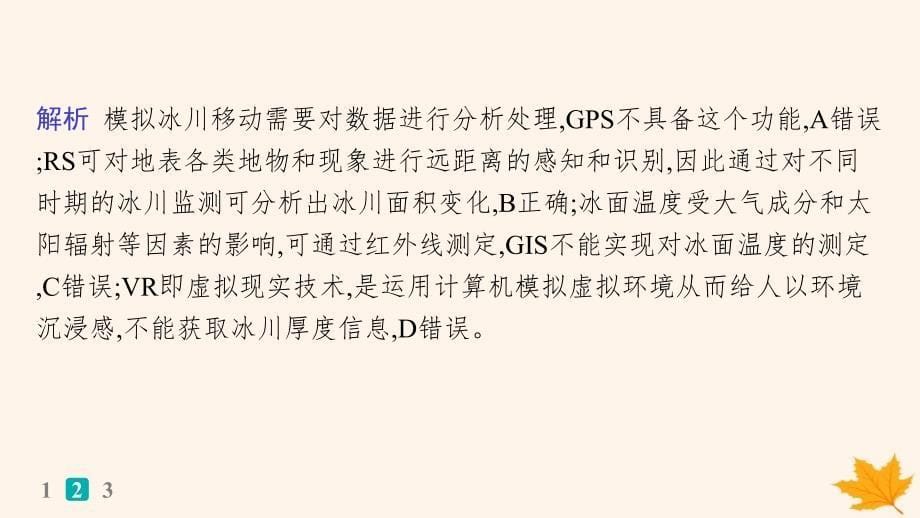 适用于新高考新教材备战2025届高考地理一轮总复习第1篇自然地理第1章地理基础必备高考专项练课件_第5页