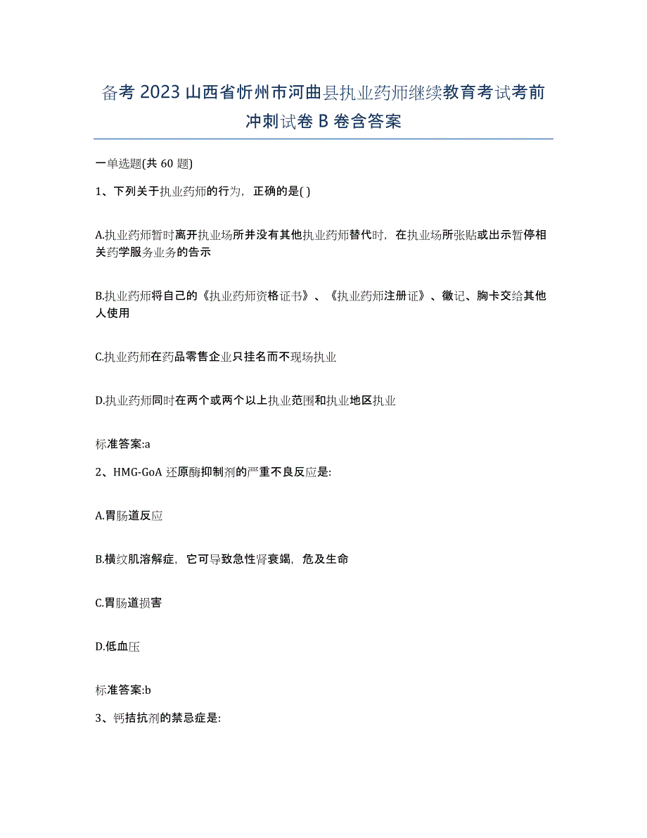 备考2023山西省忻州市河曲县执业药师继续教育考试考前冲刺试卷B卷含答案_第1页