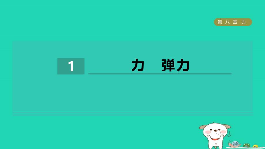 2024八年级物理下册第8章力8.1力弹力习题课件新版苏科版_第1页