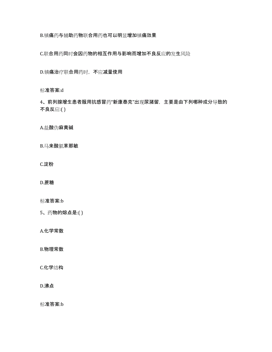 备考2023四川省广元市元坝区执业药师继续教育考试题库附答案（基础题）_第2页