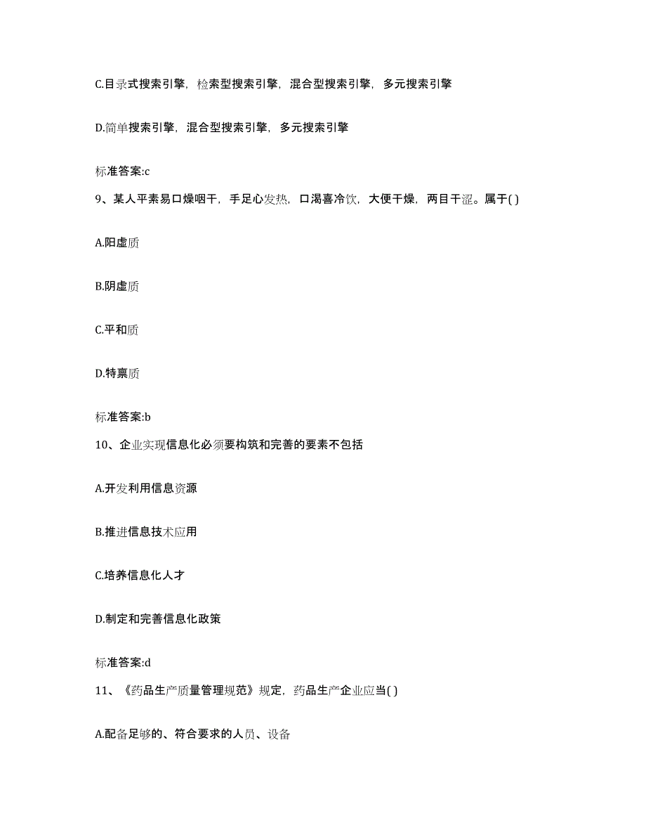 备考2023四川省广元市元坝区执业药师继续教育考试题库附答案（基础题）_第4页