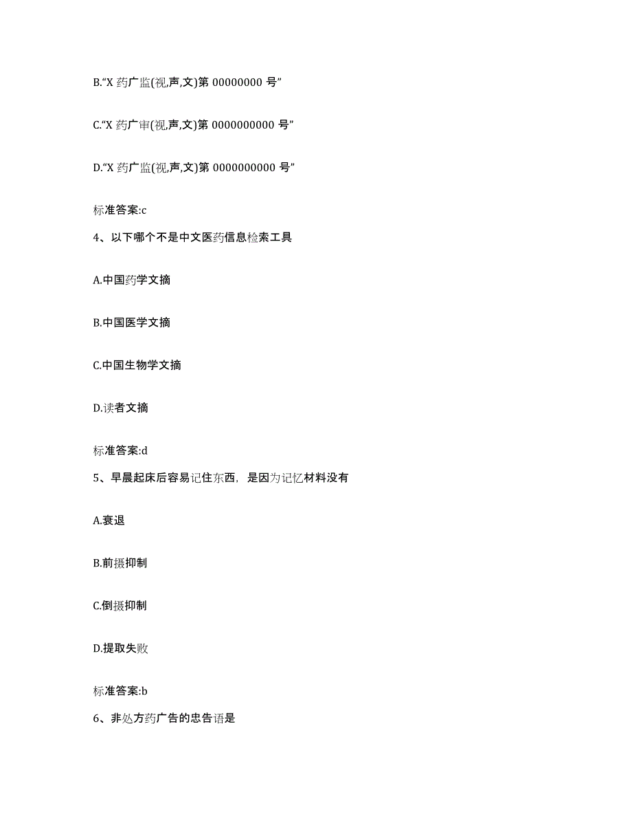 备考2023山东省潍坊市临朐县执业药师继续教育考试考前自测题及答案_第2页