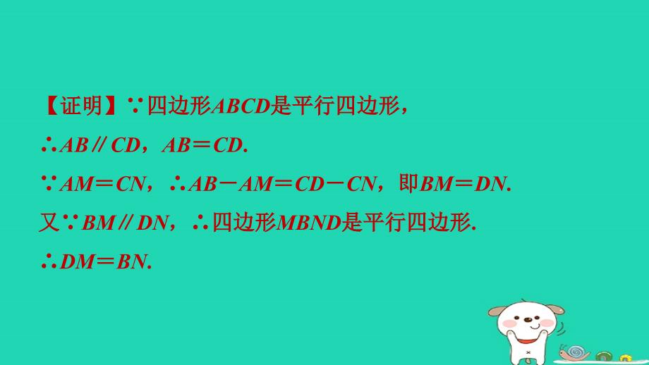 2024八年级数学下册练册第6招构造平行四边形解题的六种应用类型课件新版新人教版_第4页